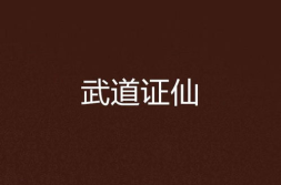 武道证仙,踏足仙途的传奇征程