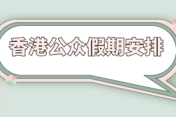 香港公众假期2021日历 放假安排一览!中秋放几天