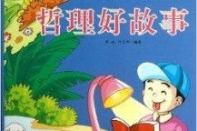 有哲理的故事,从哲理故事中领悟人生真谛”